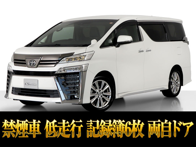 ヴェルファイア2.5 Z ゴールデンアイズ記録簿6枚 低走行禁煙