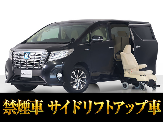 アルファードハイブリッド 2.5 X E-Four 4WDサイドリフトアップシート 脱着式 禁煙