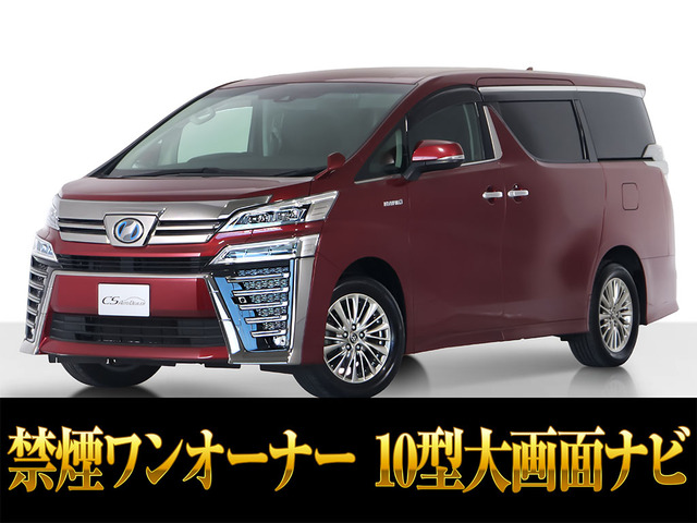 ヴェルファイアハイブリッド 2.5 Z E-Four 4WD10インチナビ 禁煙車 ワンオーナー
