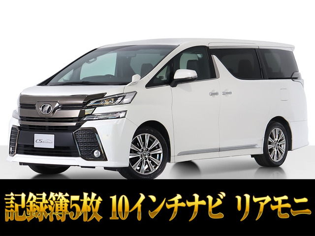 ヴェルファイア2.5 Z ゴールデンアイズ10インチナビ 後席モニター