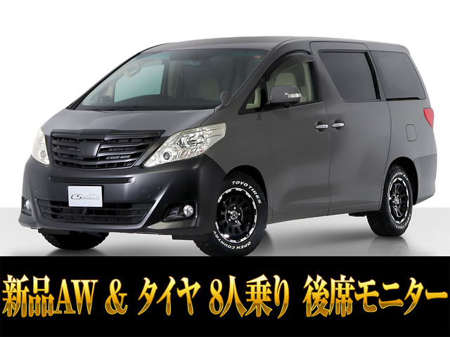 アルファード2.4 240G8人乗 新品AW&タイヤ リアモニター