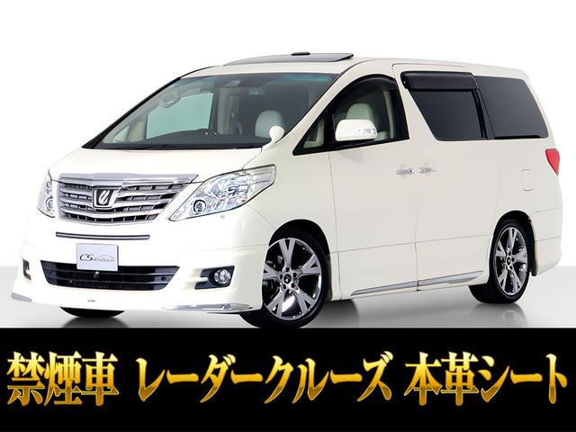 アルファード3.5 350G プレミアムシートパッケージレーダークルーズ