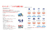 JAF会員の入会プランです。会員であれば、もしものときに安心のロードサービスなどが受けられます。詳細などはお気軽に店舗スタッフまでお問合せください。