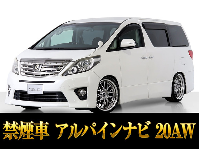 アルファード2.4 240S タイプゴールドIIアルパインナビ 20AW 禁煙
