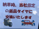 納車時にはうれしい新品タイヤに交換いたします!
