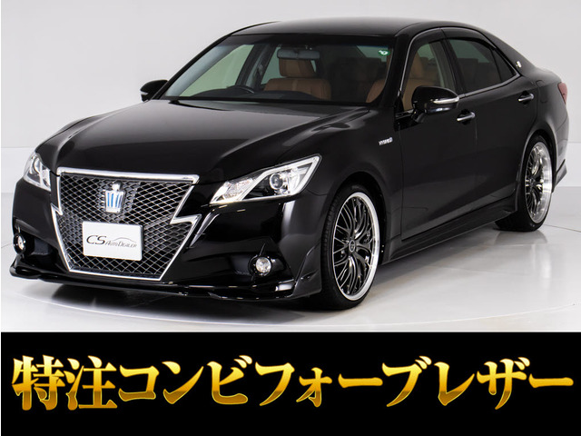 クラウンアスリート ハイブリッド 2.5 S フォーブレザー 新品20AW/エアロ