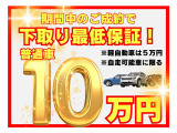 掲示車両限定特典!この機会をお見逃しなく!