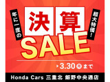 ＼決算セール開催/ 新車・中古車ともに特別な価格でご案内中!このチャンスをお見逃しなく!