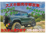 スズキ販売宇都宮東ではリフトアップ等のカスタムも承っています!『カスタムした車は整備を断られた&hellip;』よく聞く話ですが、法定範囲内であれば当店でメンテナンスOK!愛車を楽しく、安全にカスタムしましょう!