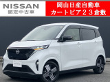 カートピア23倉敷のサクラをご覧いただき、誠にありがとうございます!当店は日産中古車クオリティショップ認定店です!