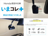『いまコレ+新品・ドライブレコーダー付』。 Hondaが責任を持って整備した認定中古車に、もっと便利に、もっと多様に、新品の用品をつけた特別な中古車です。