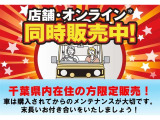 【千葉県内在住】千葉県内在住の方限定販売!車は購入されてからのメンテナンスが大切です。末長いお付き合いをいたしましょう!