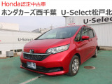 ホンダカーズ西千葉U-Select松戸北へようこそ☆お問合せは047-703-4311へお願いいたします。 お待ちしております。
