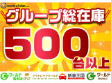 ☆グループ総在庫500台以上♪お客様にあったお車をご提案させて頂きます☆