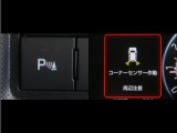 コーナーセンサーを車の前後に装備。障害物までの距離に応じて警告音を変えてお知らせ。縦列駐車時や駐車場・車庫等での取り回しをサポートします。詳細は販売店スタッフまでお尋ね下さい。