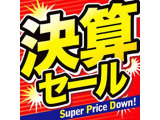 【決算セール】3/1から3/31まで・ご自宅陸送の場合陸送費無料♪(一部離島を除く)・又はボディダイヤIIキーパーどちらかプレゼント♪・展示車両を御成約の方すべてのお客様にガソリン満タンプレゼント