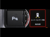 コーナーセンサーを車の前後に装備。障害物までの距離に応じて警告音を変えてお知らせ。縦列駐車時や駐車場・車庫等での取り回しをサポートします。詳細は販売店スタッフまでお尋ね下さい。