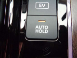 オートブレーキホールドが付いて安心