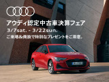 アウディ認定中古車決算フェア開催、来店商談プレゼントをご用意しておりますのでご検討中の方は是非この機会に!皆様のご来店スタッフ一同、心よりお待ちしております。詳しくはスタッフまで・・・