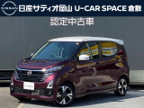 ご覧頂きまして誠にありがとうございます!日産サティオ岡山 倉敷マイカーセンターおススメのデイズ ハイウェイスターGターボ プロパイロットエディション をご紹介いたします!!