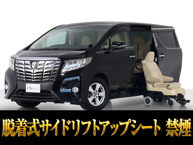 アルファード 2.5 X サイドリフトアップシート 脱着タイプ