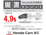【据置クレジット】数年後の据置額を所定の範囲で設定して、残りの金額を分割でお支払いいただく事で、月々のお支払額を抑える事ができます。実質年率は4.9%!
