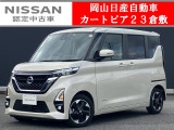 カートピア23倉敷のルークスをご覧いただき、誠にありがとうございます!当店は日産中古車クオリティショップ認定店です!