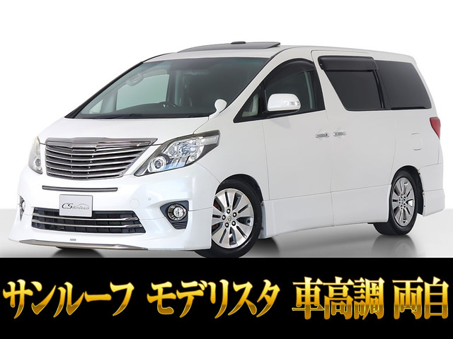 アルファード 2.4 240S タイプゴールドII サンルーフ モデリスタ 車高調