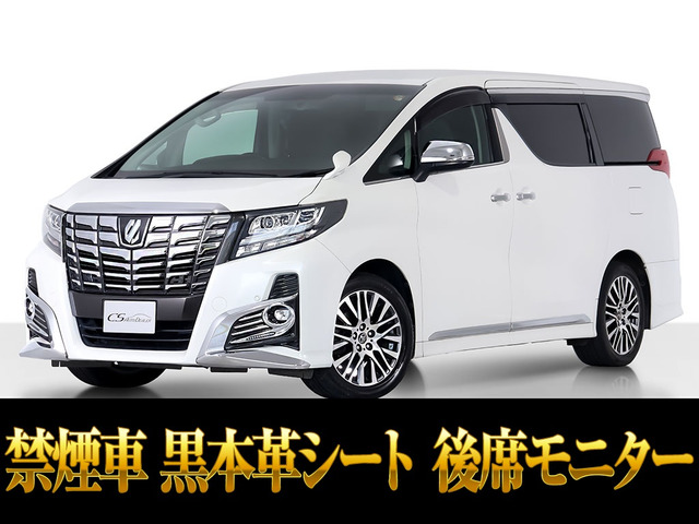 アルファード 2.5 S Cパッケージ 黒本革 エグゼクティブシート 禁煙