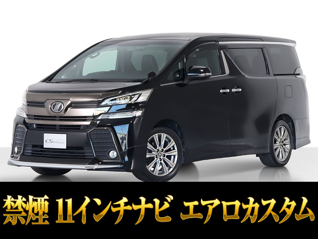 ヴェルファイア 2.5 Z Aエディション ゴールデンアイズ 11インチナビ エアロ 禁煙