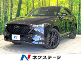 禁煙車 BOSEサウンド 10.25型マツダコネクト 全周囲カメラ
