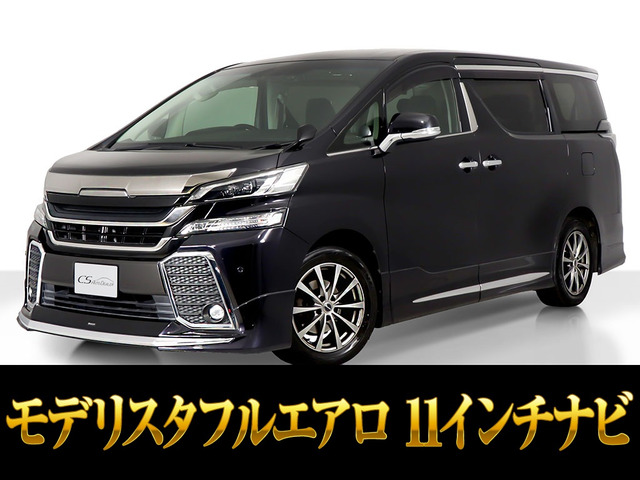 ヴェルファイア 2.5 Z Gエディション モデリスタエアロ アルパイン11インチナビ