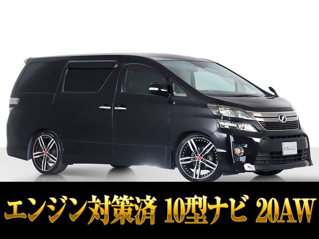 ヴェルファイア 2.4 Z ゴールデンアイズII 10インチナビ 20インチAW