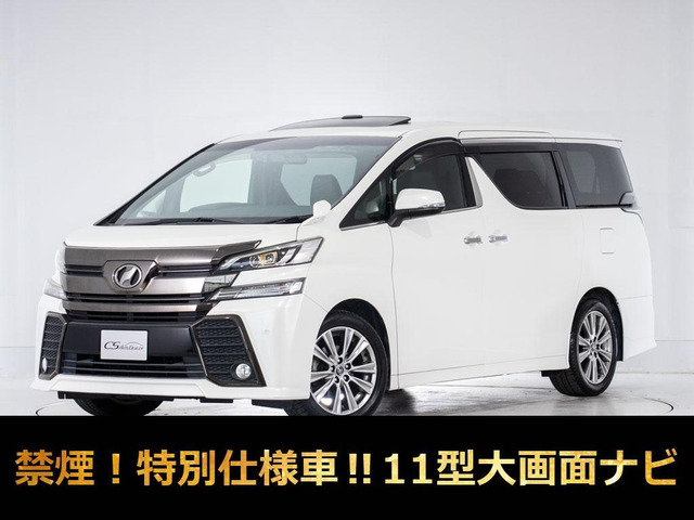 ヴェルファイア 2.5 Z Aエディション ゴールデンアイズ 11インチ大ナビ 禁煙