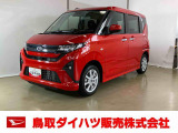 弊社では転売目的の方への販売はお断りしております。ご理解とご了承の程、よろしくお願い申し上げます。車をご覧になりたい時はお気軽に最寄りの店舗へご相談下さい。鳥取ダイハツ直営店間の運搬費用は頂きません。