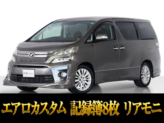 ヴェルファイア 2.4 Z Gエディション エアロカスタム リアモニター 記録簿8枚