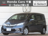 ホンダカーズ千葉U-Select松ヶ丘へようこそ!! 当社お墨付き車両!!当店お薦めの一台です!!フリード☆G・プレミアムエディション☆モダンスティールメタリック☆ぜひこの機会にご検討ください!!