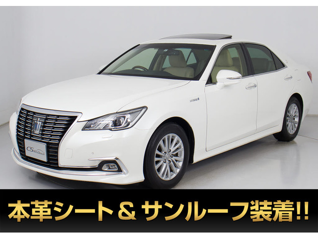 クラウンハイブリッド 2.5 ロイヤルサルーンG後期型 サンルーフ 本革 禁煙車