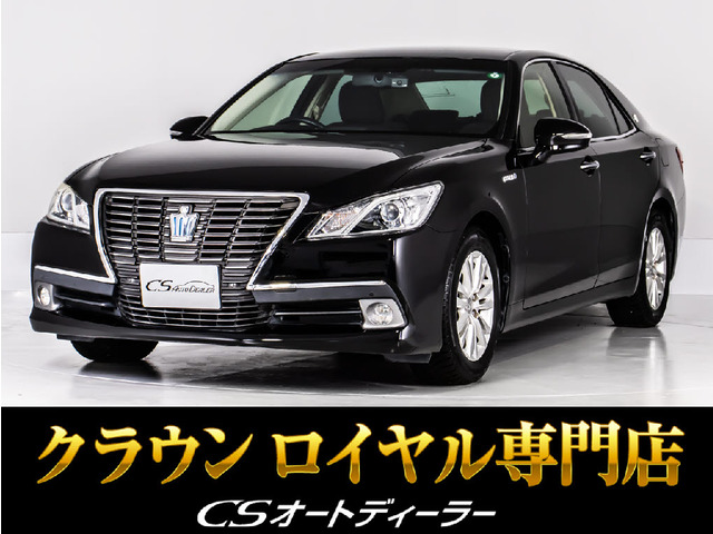 クラウンハイブリッド 2.5 ロイヤルサルーンG禁煙 後席VIP 黒革シートヒーター