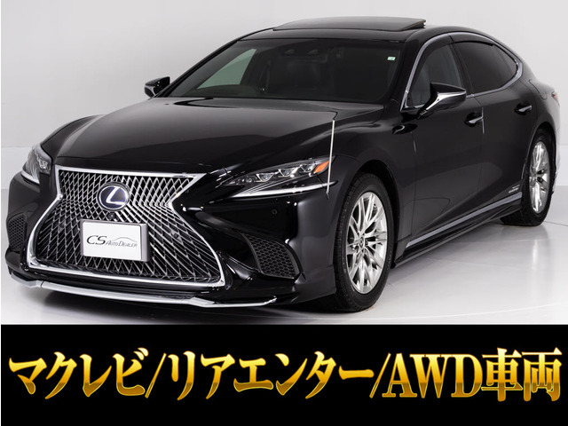 LS500h エグゼクティブ 4WDサンルーフ マクレビ AWD