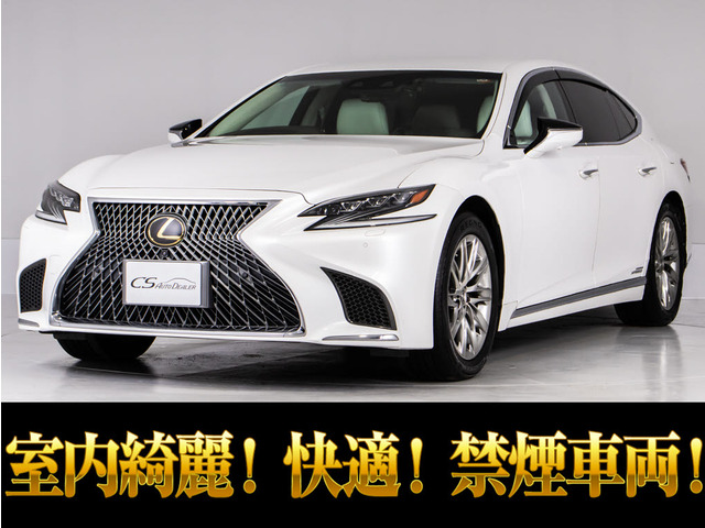 LS500h バージョンLホワイトレザー レクサスセーフティーセンス