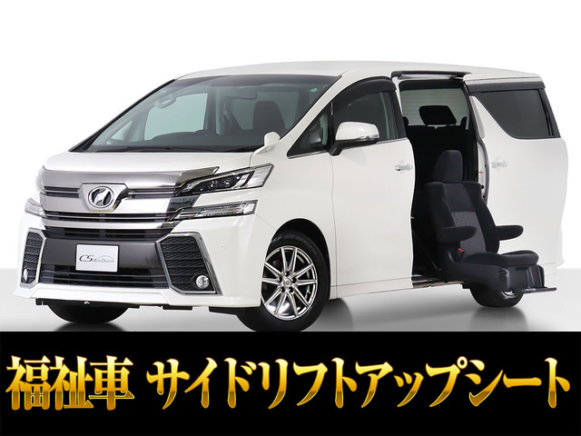 ヴェルファイア 2.5 Z 福祉車 サイドリフトアップシート 両自