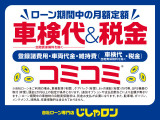 ◆ローン期間中の車検(自賠責保険料除く)も税金も含めた月々定額プラン!