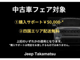 Jeep認定中古車!購入後のアフターサービスは全国の正規販売店でご利用可能!
