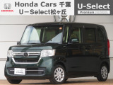 ホンダカーズ千葉U-Select松ヶ丘へようこそ!! 当社お墨付き車両!!人気車両で充実装備の一台です!!N-BOX☆L☆ブリティッシュグリーンパール☆ぜひこの機会にご検討ください!!