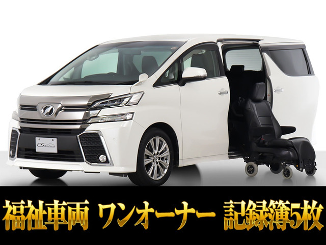 ヴェルファイア 2.5 Z サイドリフトアップシート 福祉車サイドリフトアップシート脱着式