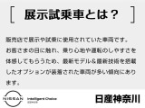 私共店舗では、日産神奈川新車販売店舗での展示試乗車・社有車(※禁煙車として使用)も取り扱っております。ご納車以降おクルマのメンテナンス・保証整備につきましては近所の日産販売店をご利用いただけます。