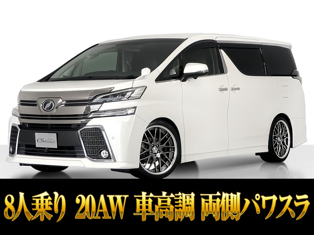 ヴェルファイア2.5 ZWORK20AW 車高調 両自 8人乗