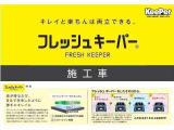 フレッシュキーパー施工済み車両となります