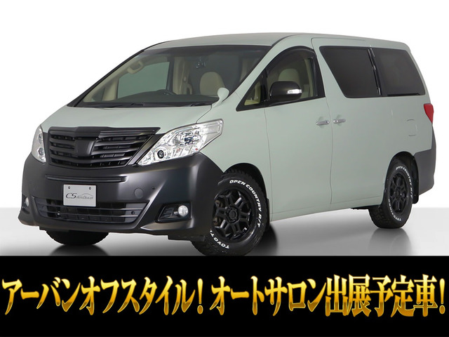 アルファード2.4 240X東京オートサロン出展予定 禁煙車